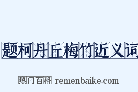题柯丹丘梅竹近义词是什么意思的图片